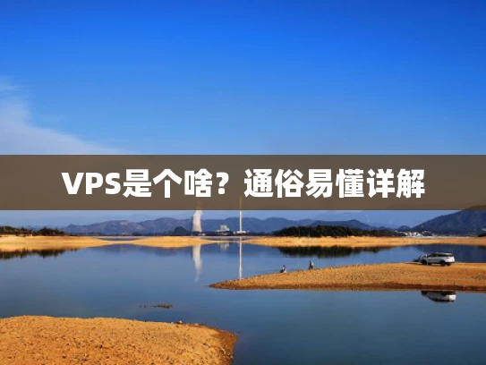 VPS是个啥？通俗易懂详解