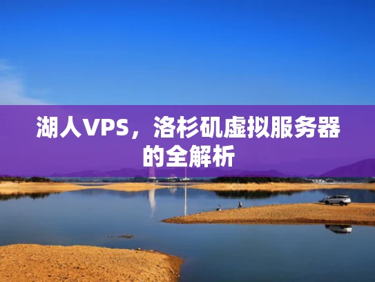 湖人VPS，洛杉矶虚拟服务器的全解析