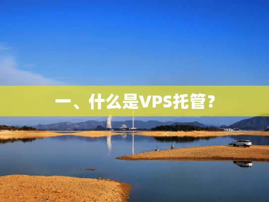 一、什么是VPS托管？