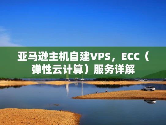 亚马逊主机自建VPS，ECC（弹性云计算）服务详解
