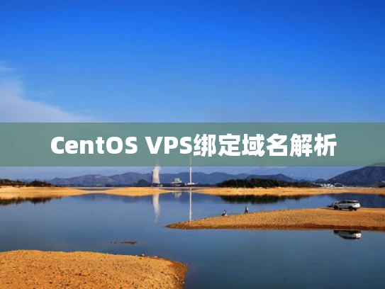 CentOS VPS绑定域名解析