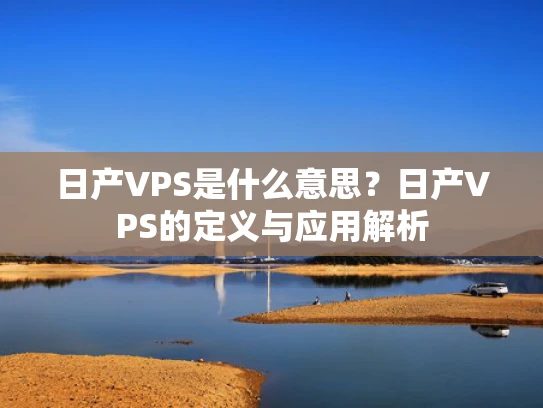 日产VPS是什么意思？日产VPS的定义与应用解析