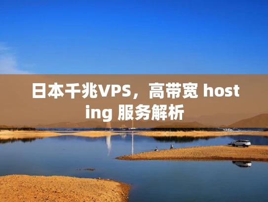 日本千兆VPS，高带宽 hosting 服务解析