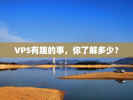 VPS有趣的事，你了解多少？