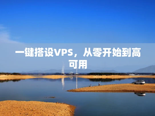 一键搭设VPS，从零开始到高可用
