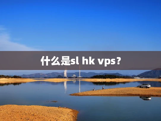 什么是sl hk vps？