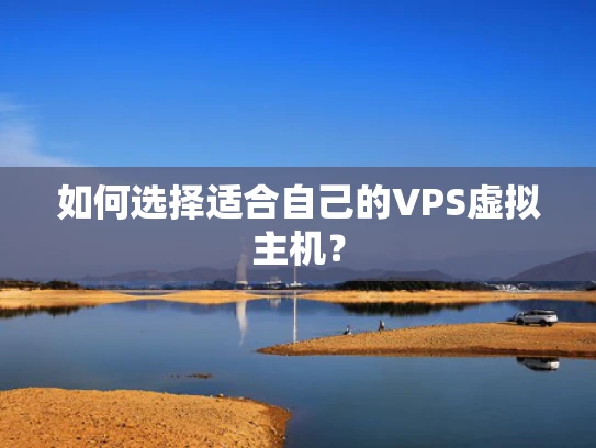 如何选择适合自己的VPS虚拟主机？