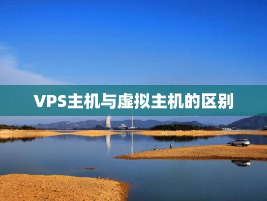 VPS主机与虚拟主机的区别