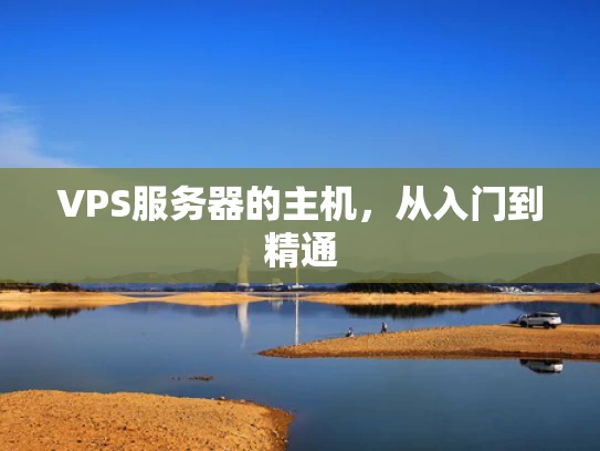 VPS服务器的主机，从入门到精通