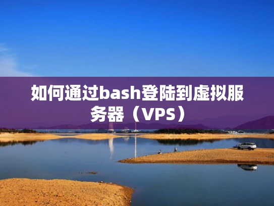 如何通过bash登陆到虚拟服务器（VPS）