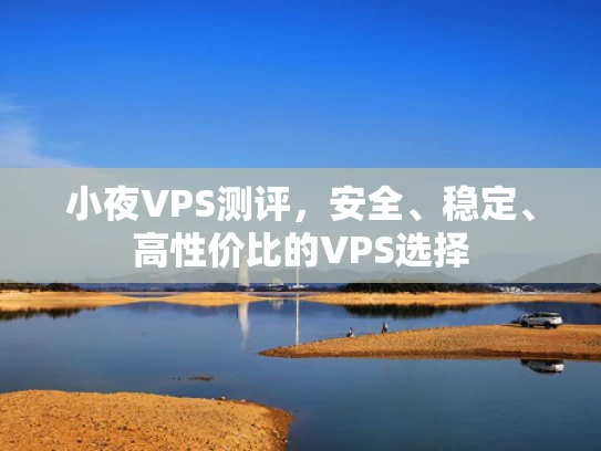 小夜VPS测评，安全、稳定、高性价比的VPS选择