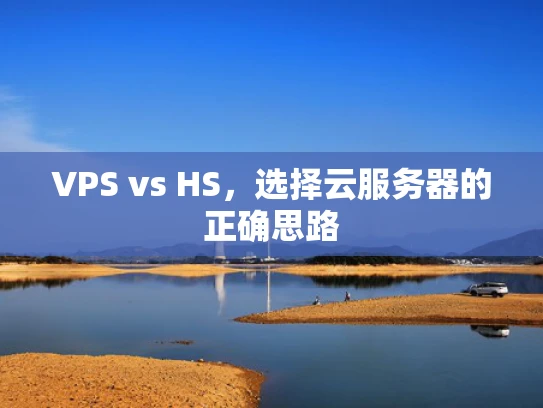 VPS vs HS，选择云服务器的正确思路