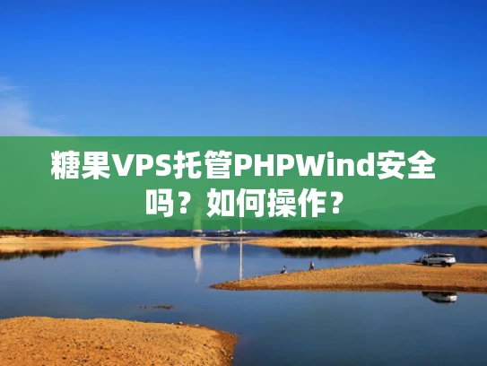 糖果VPS托管PHPWind安全吗？如何操作？