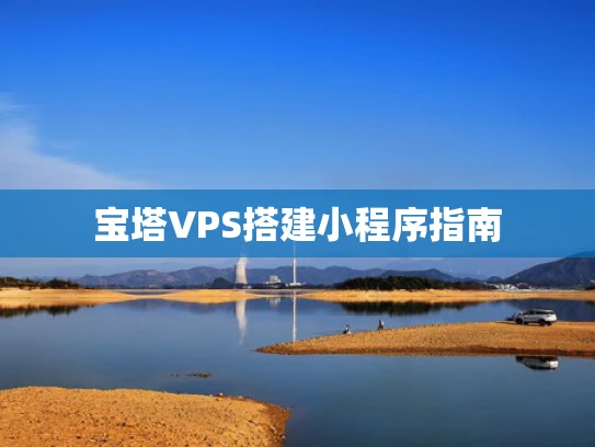 宝塔VPS搭建小程序指南