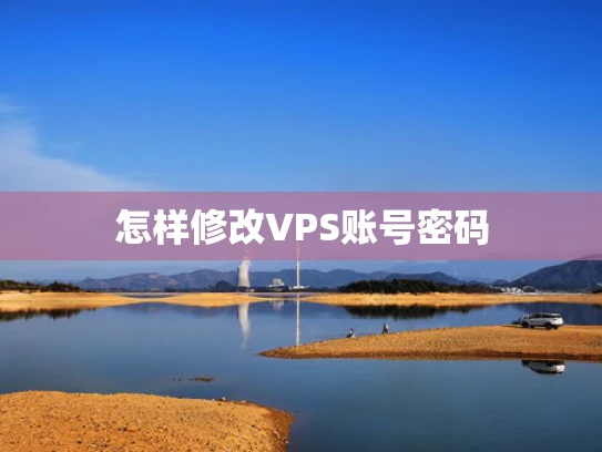 怎样修改VPS账号密码