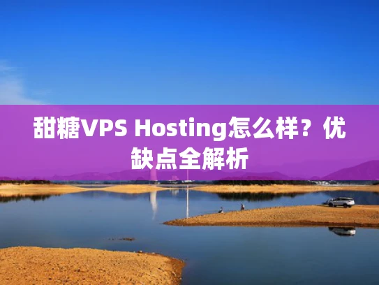 甜糖VPS Hosting怎么样？优缺点全解析