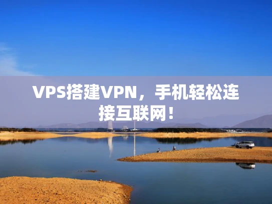 VPS搭建VPN，手机轻松连接互联网！