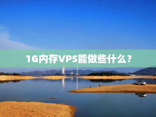1G内存VPS能做些什么？