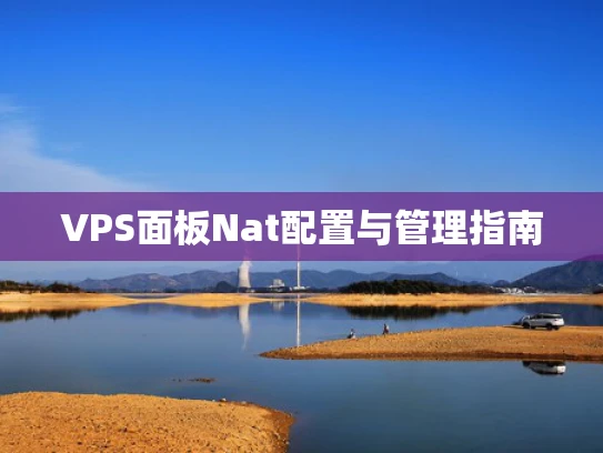 VPS面板Nat配置与管理指南