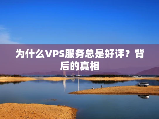 为什么VPS服务总是好评？背后的真相