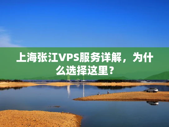 上海张江VPS服务详解，为什么选择这里？