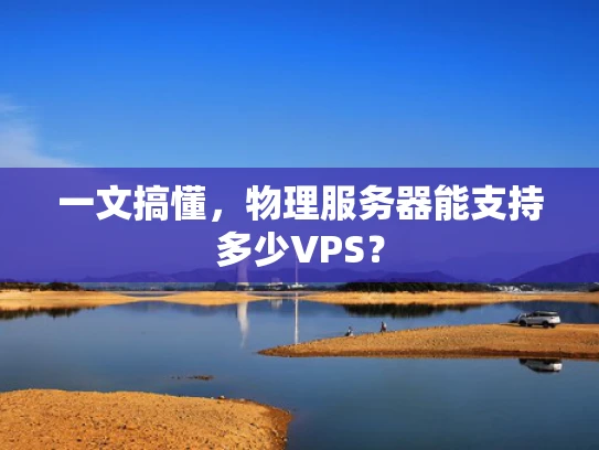 一文搞懂，物理服务器能支持多少VPS？