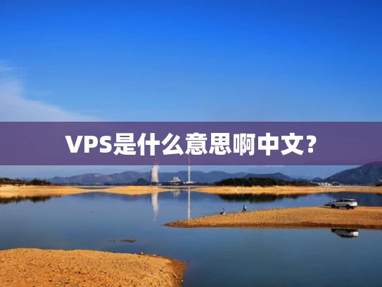 VPS是什么意思啊中文？