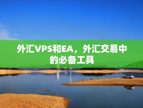 外汇VPS和EA，外汇交易中的必备工具