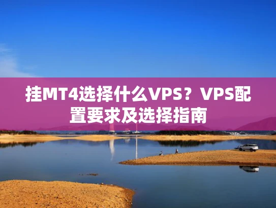 挂MT4选择什么VPS？VPS配置要求及选择指南
