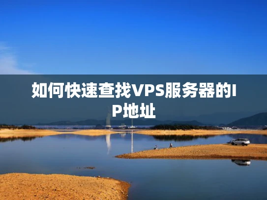 如何快速查找VPS服务器的IP地址