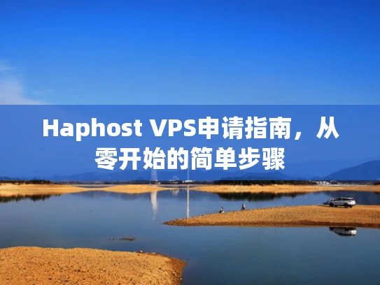 Haphost VPS申请指南，从零开始的简单步骤