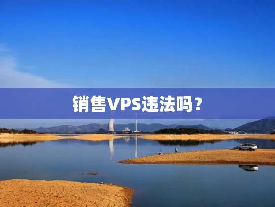 销售VPS违法吗？