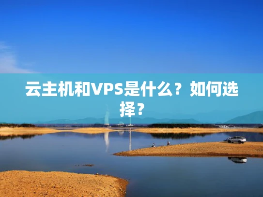 云主机和VPS是什么？如何选择？