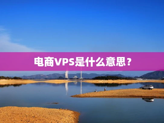 电商VPS是什么意思？