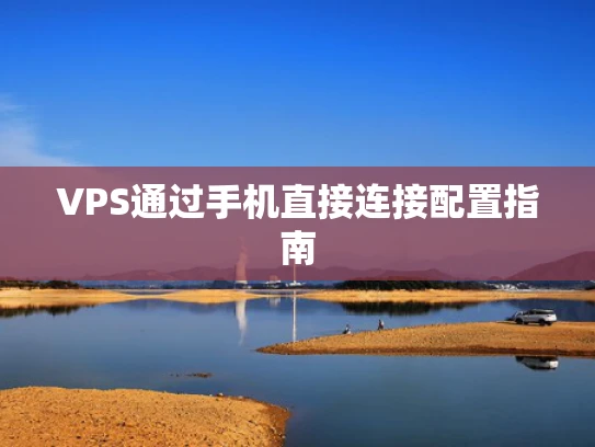 VPS通过手机直接连接配置指南