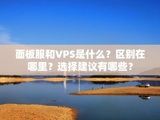 面板服和VPS是什么？区别在哪里？选择建议有哪些？