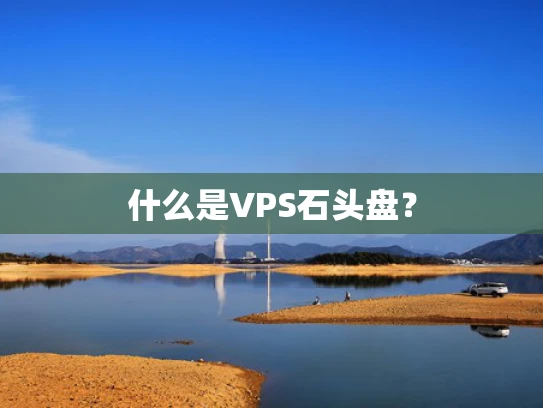 什么是VPS石头盘？