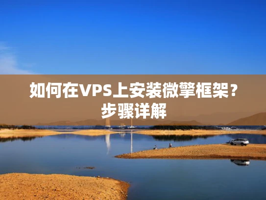 如何在VPS上安装微擎框架？步骤详解