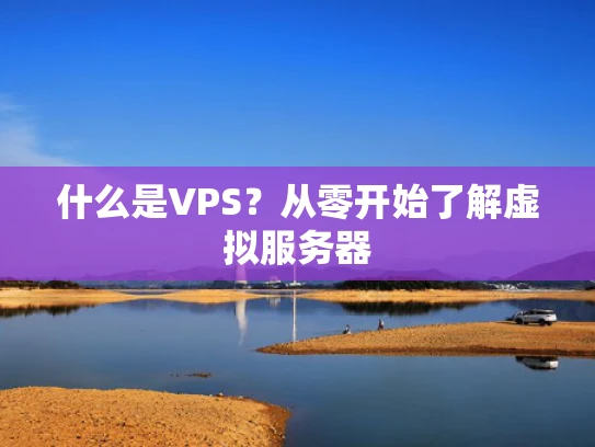 什么是VPS？从零开始了解虚拟服务器