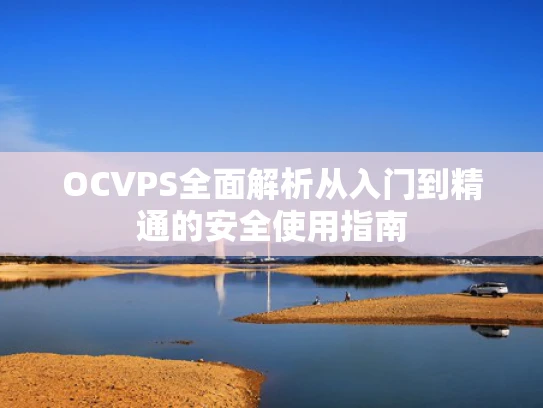 OCVPS全面解析从入门到精通的安全使用指南