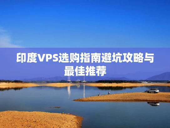 印度VPS选购指南避坑攻略与最佳推荐