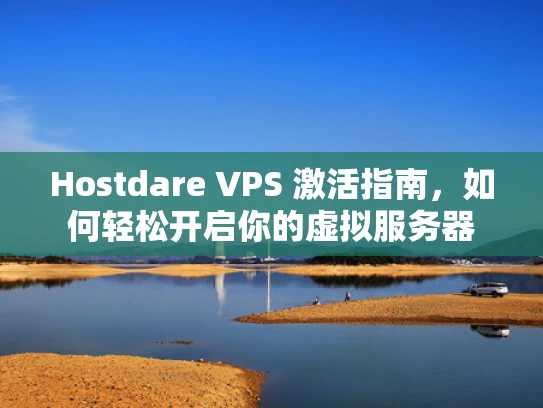 Hostdare VPS 激活指南，如何轻松开启你的虚拟服务器