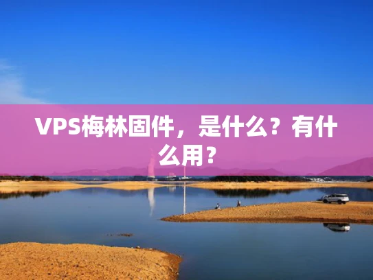 VPS梅林固件，是什么？有什么用？