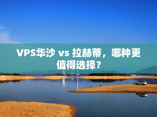 VPS华沙 vs 拉赫蒂，哪种更值得选择？
