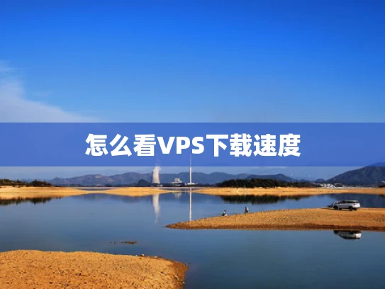怎么看VPS下载速度