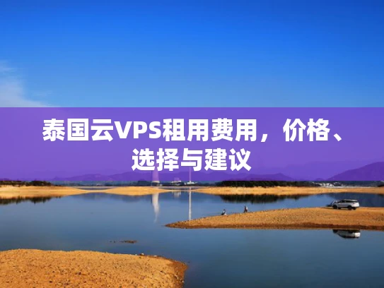 泰国云VPS租用费用，价格、选择与建议