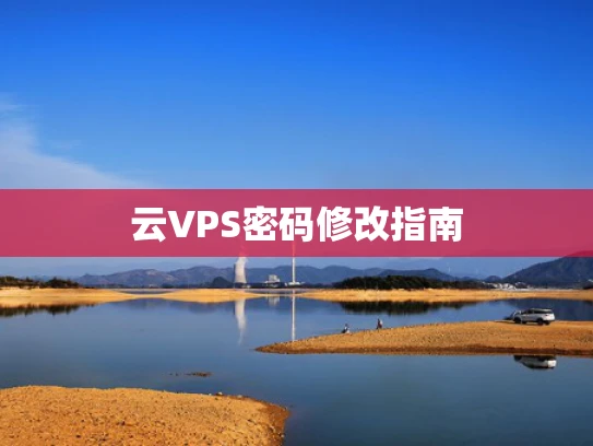 云VPS密码修改指南