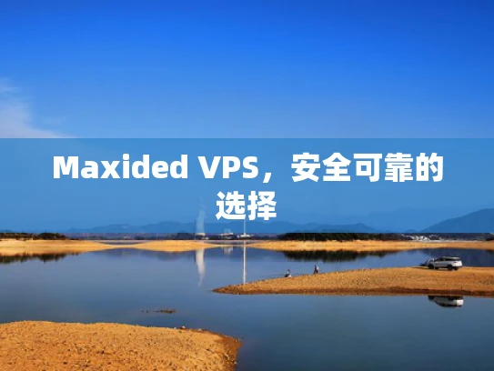 Maxided VPS，安全可靠的选择