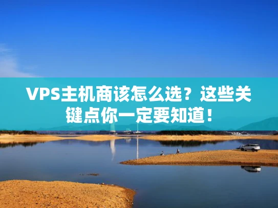 VPS主机商该怎么选？这些关键点你一定要知道！