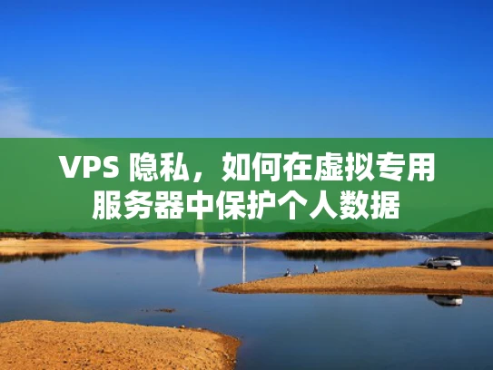 VPS 隐私，如何在虚拟专用服务器中保护个人数据